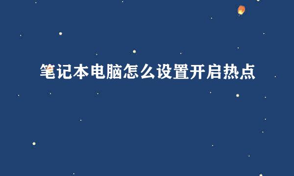 笔记本电脑怎么设置开启热点