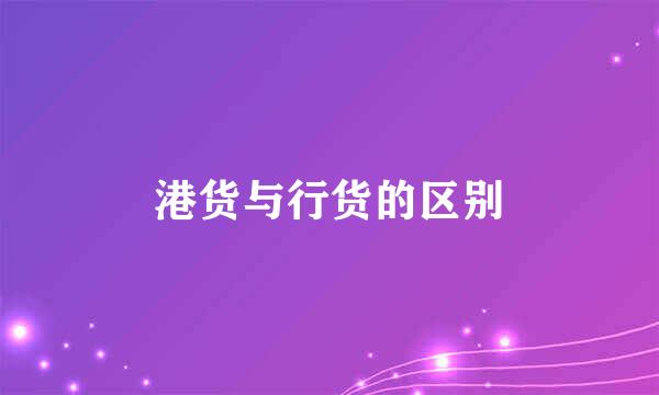 港货与行货的区别