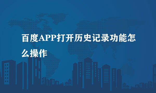 百度APP打开历史记录功能怎么操作