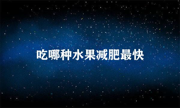 吃哪种水果减肥最快