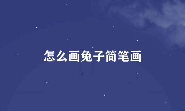 怎么画兔子简笔画