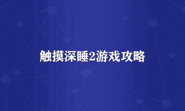 触摸深睡2游戏攻略