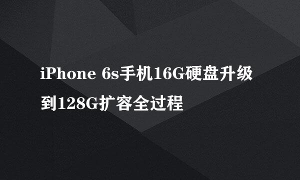 iPhone 6s手机16G硬盘升级到128G扩容全过程