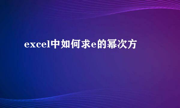 excel中如何求e的幂次方