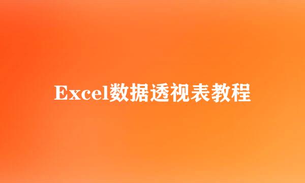 Excel数据透视表教程