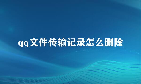 qq文件传输记录怎么删除