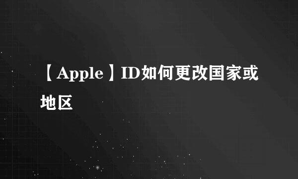 【Apple】ID如何更改国家或地区