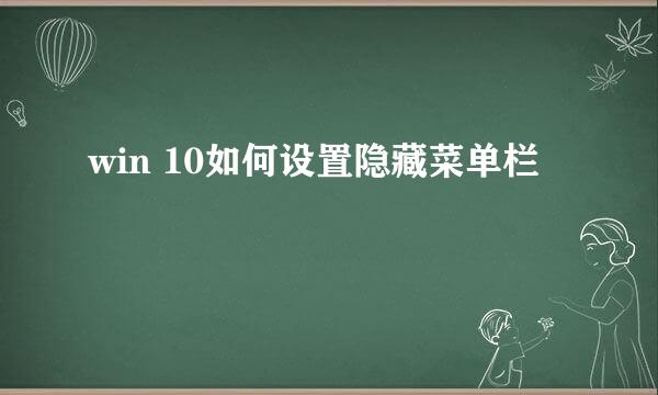 win 10如何设置隐藏菜单栏
