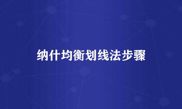 纳什均衡划线法步骤