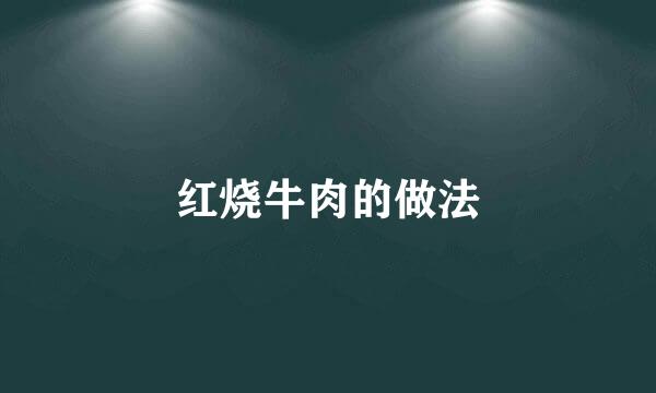 红烧牛肉的做法