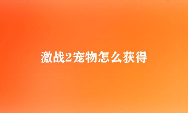 激战2宠物怎么获得