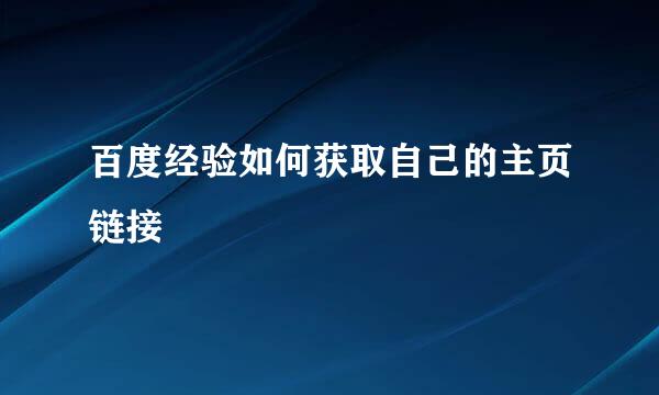 百度经验如何获取自己的主页链接