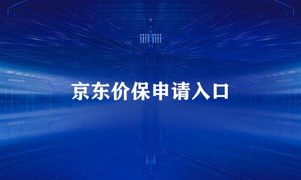 京东价保申请入口