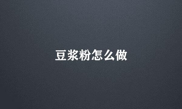 豆浆粉怎么做
