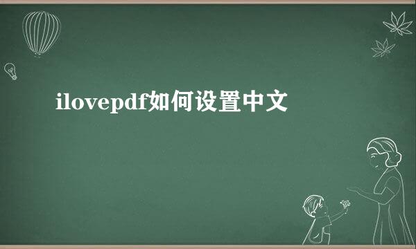 ilovepdf如何设置中文