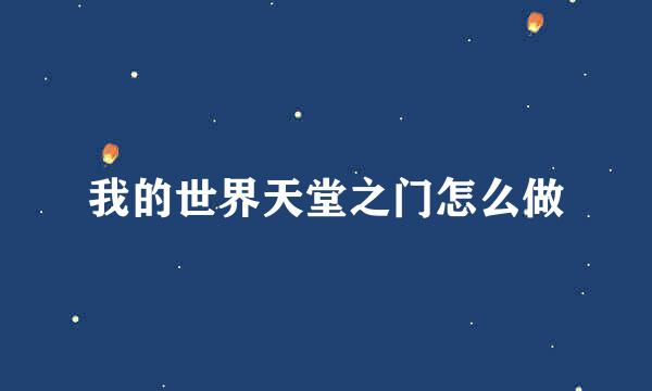 我的世界天堂之门怎么做