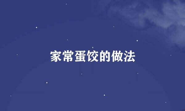 家常蛋饺的做法