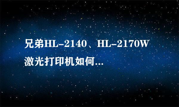 兄弟HL-2140、HL-2170W激光打印机如何清除卡纸