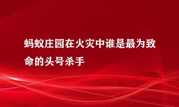 蚂蚁庄园在火灾中谁是最为致命的头号杀手