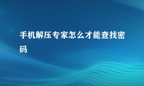 手机解压专家怎么才能查找密码