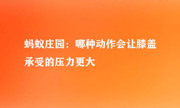 蚂蚁庄园：哪种动作会让膝盖承受的压力更大