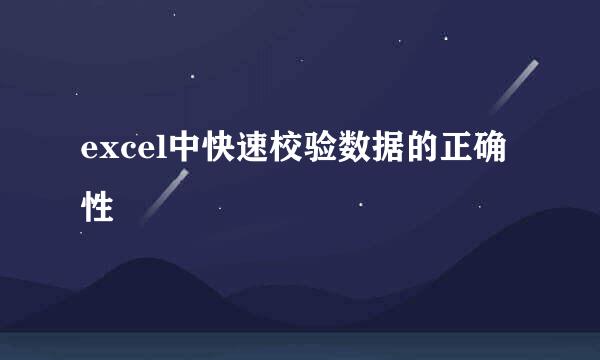 excel中快速校验数据的正确性