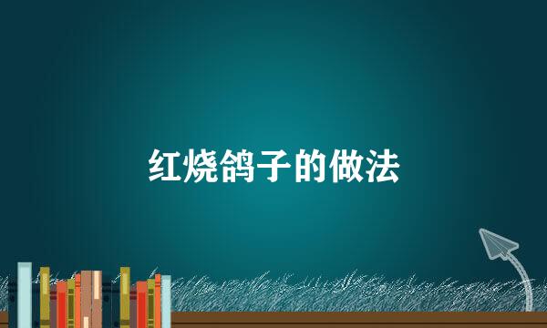 红烧鸽子的做法