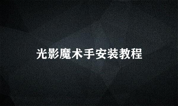 光影魔术手安装教程