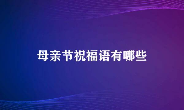 母亲节祝福语有哪些