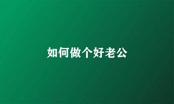 如何做个好老公