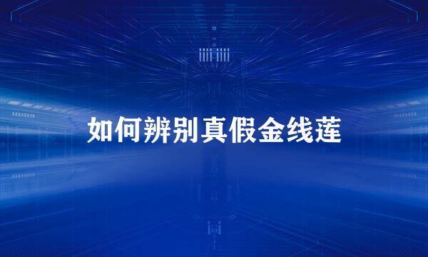 如何辨别真假金线莲