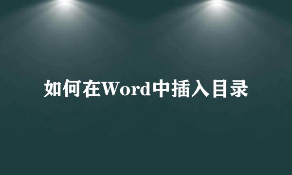 如何在Word中插入目录