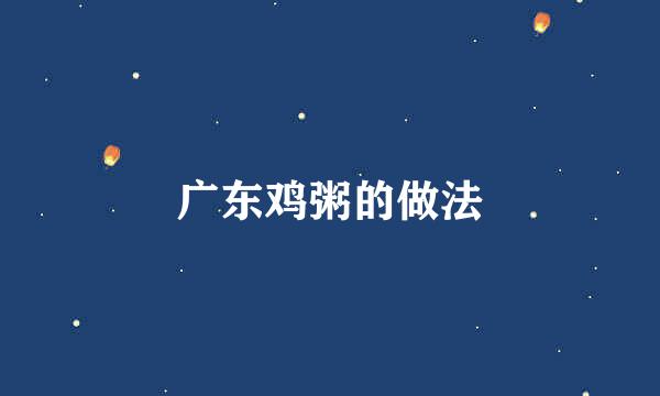 广东鸡粥的做法