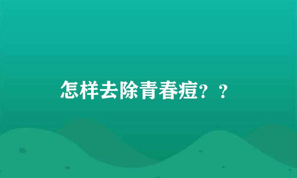 怎样去除青春痘？？
