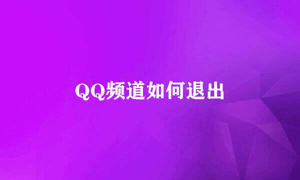 QQ频道如何退出