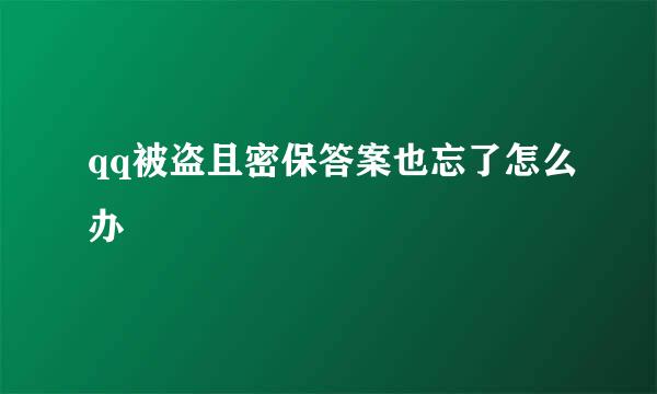 qq被盗且密保答案也忘了怎么办