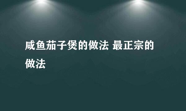 咸鱼茄子煲的做法 最正宗的做法