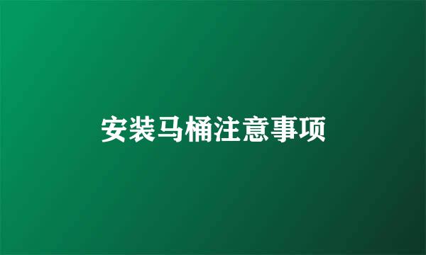 安装马桶注意事项