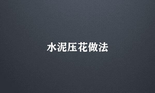 水泥压花做法
