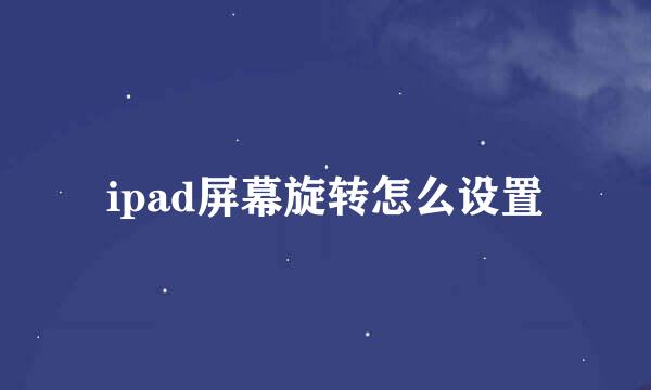 ipad屏幕旋转怎么设置