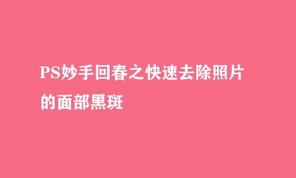 PS妙手回春之快速去除照片的面部黑斑