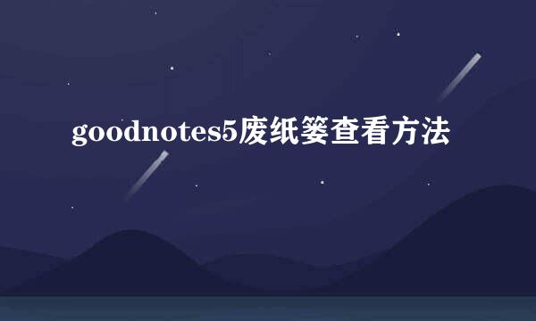 goodnotes5废纸篓查看方法