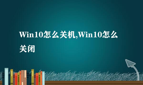 Win10怎么关机,Win10怎么关闭