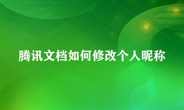 腾讯文档如何修改个人昵称