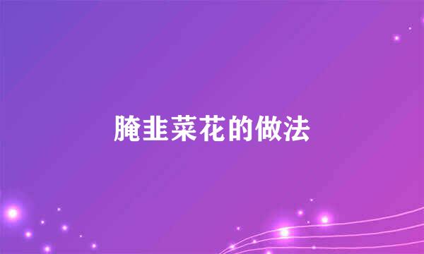 腌韭菜花的做法