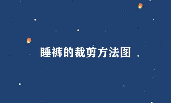睡裤的裁剪方法图