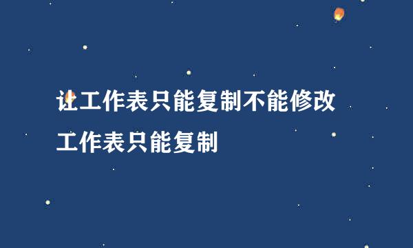 让工作表只能复制不能修改 工作表只能复制