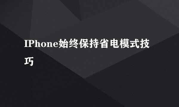 IPhone始终保持省电模式技巧
