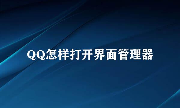 QQ怎样打开界面管理器