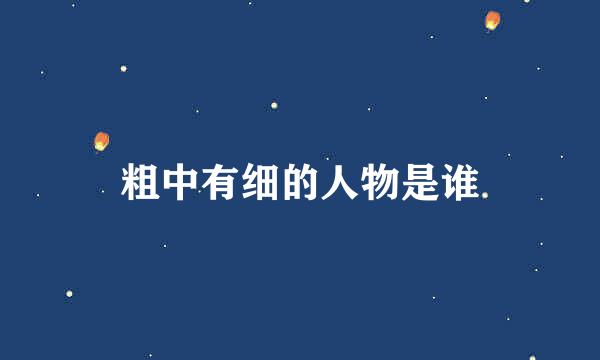 粗中有细的人物是谁